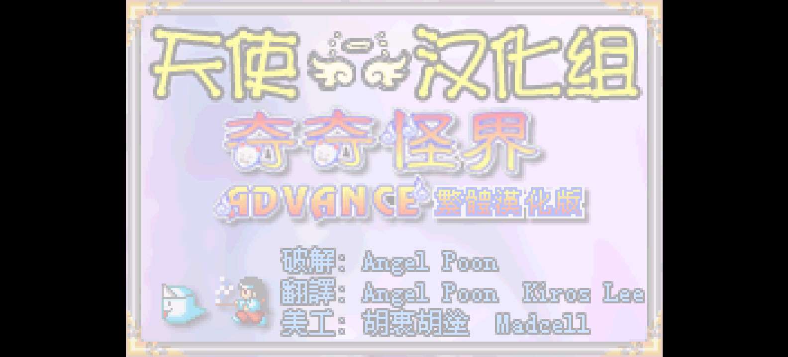 奇奇怪界Advance[天使汉化组](繁)(JP)(32Mb)